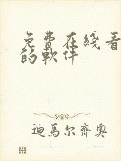 免费在线看漫画的软件