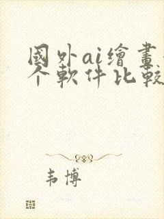 国外ai绘画哪个软件比较好用