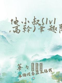 他小叔(1v1,高干)笔趣阁小说