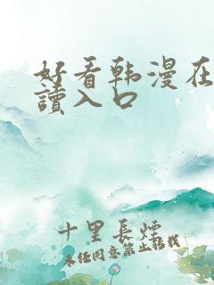 好看韩漫在线阅读入口