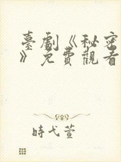 台剧《秘密关系》免费观看第四集