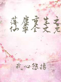 落尘重生之都市仙尊全文免费阅读