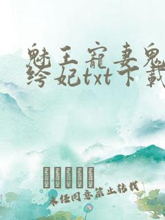 魅王宠妻鬼医纨绔妃txt下载