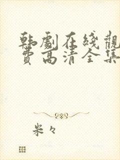 韩剧在线观看免费高清全集