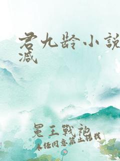 君九龄小说无删减