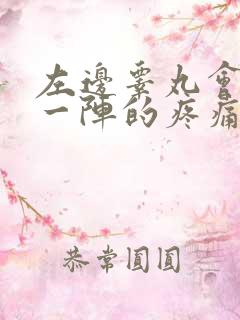 左边睾丸会一阵一阵的疼痛