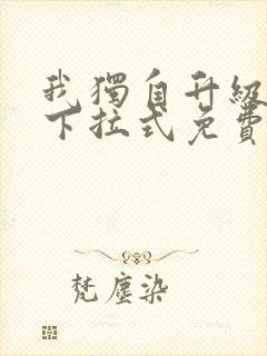 我独自升级漫画下拉式免费观看漫画