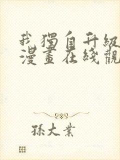 我独自升级高清漫画在线观看免费