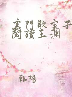 寒门败家子免费阅读王渊