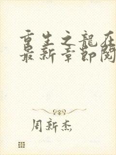 重生之龙在都市最新章节阅读