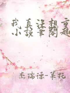 我真没想重生啊小说笔阁趣