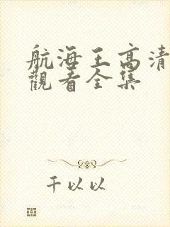 航海王高清在线观看全集