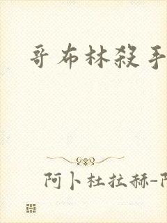 哥布林杀手圣女