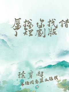 厉总你找错夫人了短剧版