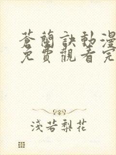 苍兰诀动漫全集免费观看完整版高清