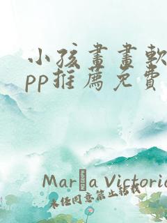 小孩画画软件app推荐免费