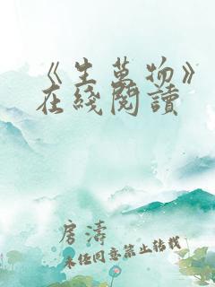 《生万物》原著在线阅读