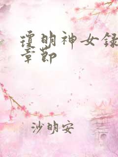 琼明神女录重点章节