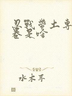 忍战带土专属秘卷是啥