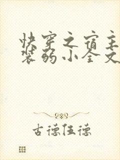 快穿之宿主又在装弱小全文免费阅读