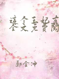 这个王妃有点野全文免费阅读