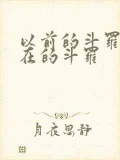 以前的斗罗和现在的斗罗