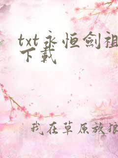 txt永恒剑祖下载