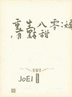 重生八零:娇妻,有点甜