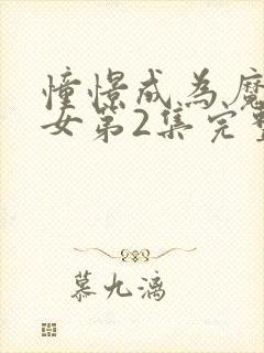 憧憬成为魔法少女第2集完整版