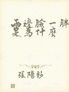 两边脸一胖一瘦是为什么