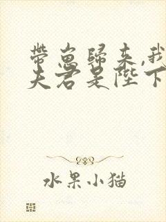 带崽归来,我的夫君是陛下