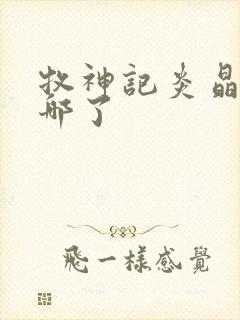 牧神记炎晶晶去哪了