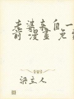 老婆来自一千年前 漫画 免费阅读