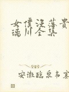 女仆没落贵族琉璃川全集