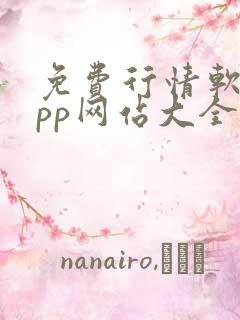 免费行情软件app网站大全下载免费入口