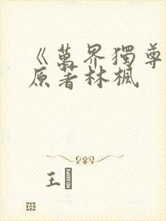 《万界独尊》 原著林枫