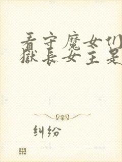 看守魔女们的典狱长女主是谁