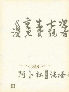 《重生七次》动漫免费观看