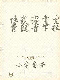 传武漫画完整免费观看下拉式6漫画