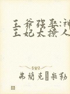 王爷强娶:神医王妃太撩人