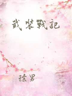武装战记