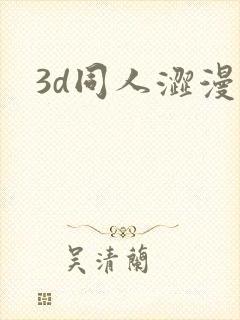 3d同人涩漫