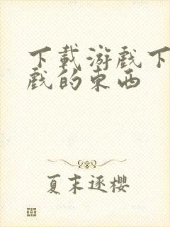 下载游戏下载游戏的东西