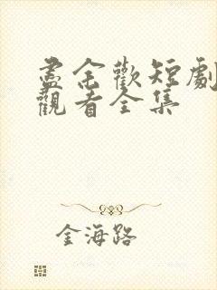 尽余欢短剧免费观看全集