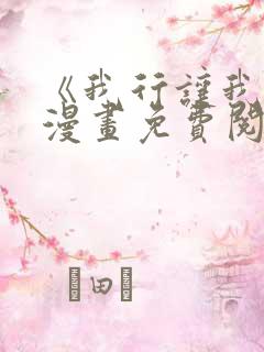 《我行让我上》漫画免费阅读