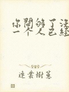 你闹够了没 爱一个人已经那么累