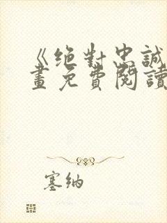 《绝对忠诚》漫画免费阅读