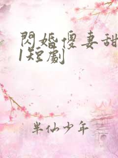 闪婚傻妻甜又野1短剧