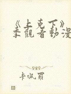 《上克下》第一季观看动漫