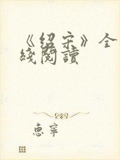 《绍宋》全文在线阅读